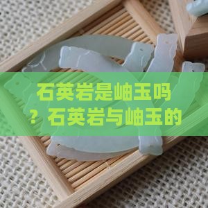 石英岩是岫玉吗