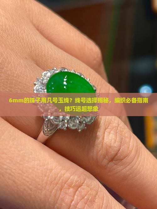 6mm的珠子用几号玉线