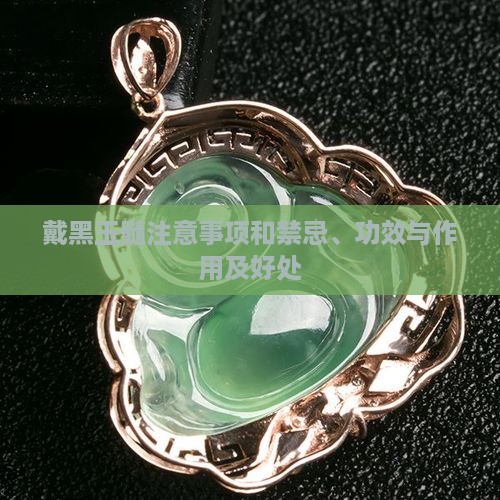 戴黑玉髓注意事项