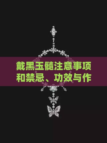 戴黑玉髓注意事项