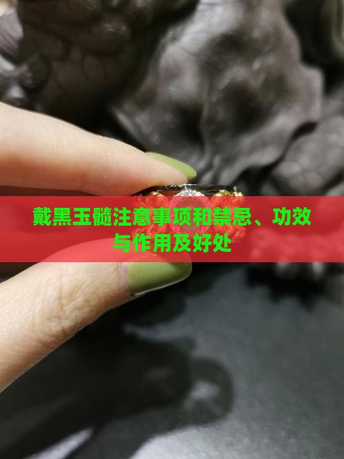 戴黑玉髓注意事项