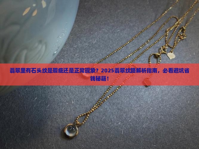 翡翠里有石头纹