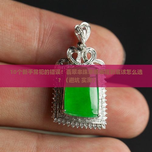 翡翠串珠单根编程