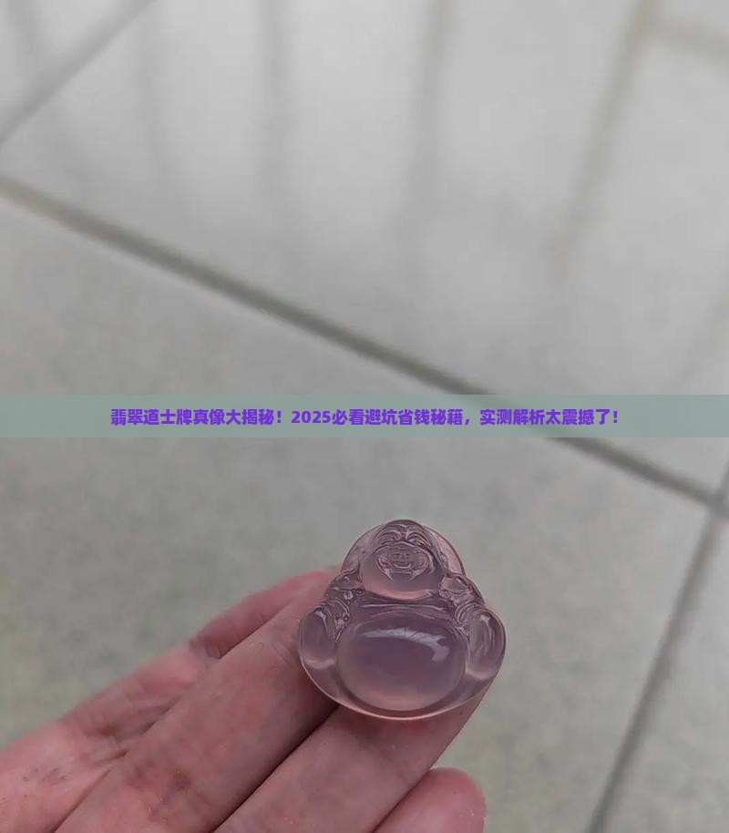 翡翠道士牌