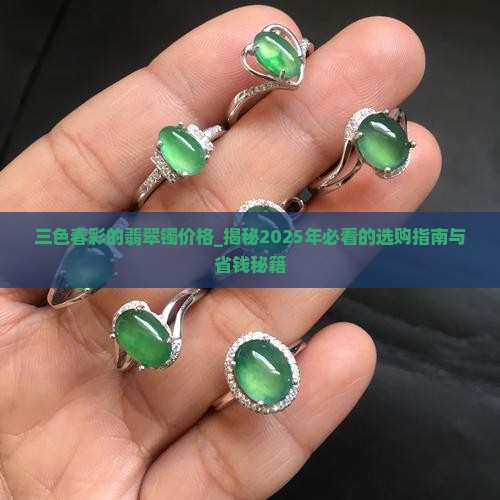 三色春彩的翡翠镯价格