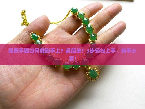翡翠手镯如何戴到手上