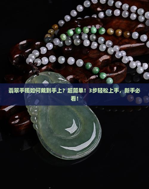 翡翠手镯如何戴到手上