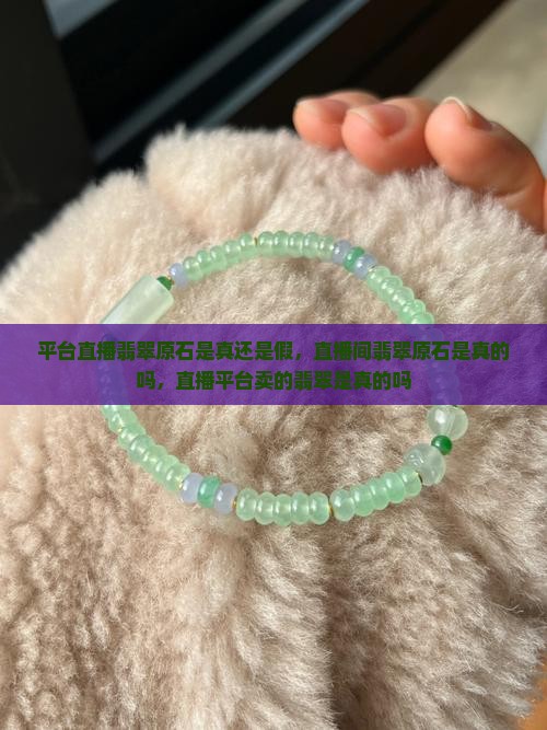 平台直播翡翠原石是真还是假