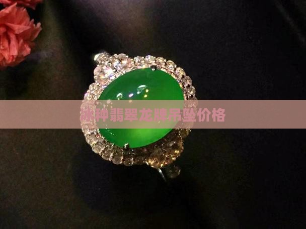 冰龙翡翠吊坠价格