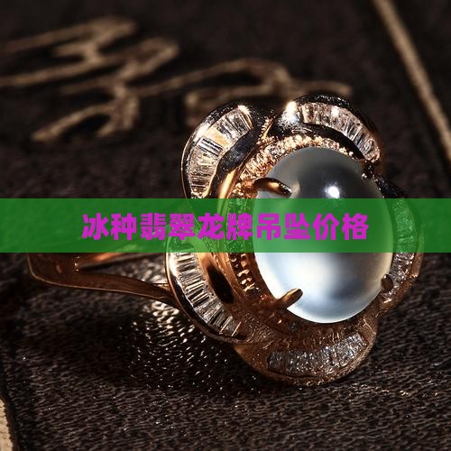 冰龙翡翠吊坠价格