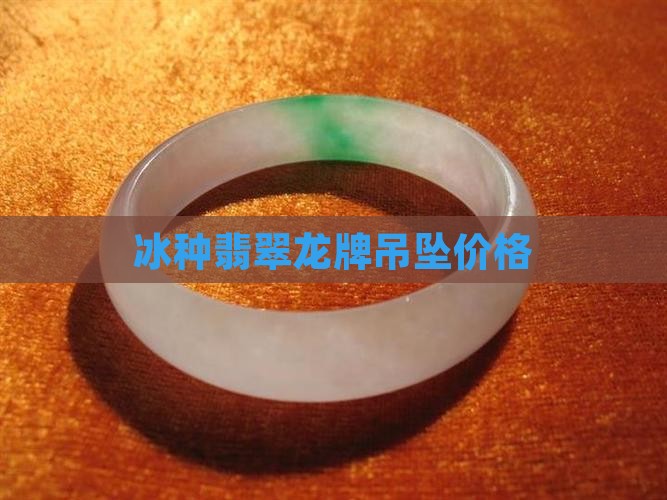 冰龙翡翠吊坠价格