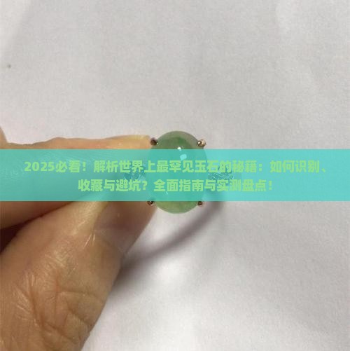 世界上最罕见玉石