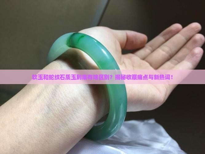 软玉和蛇纹石质玉区别