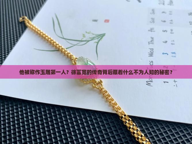 中国玉雕第一人徐富宽