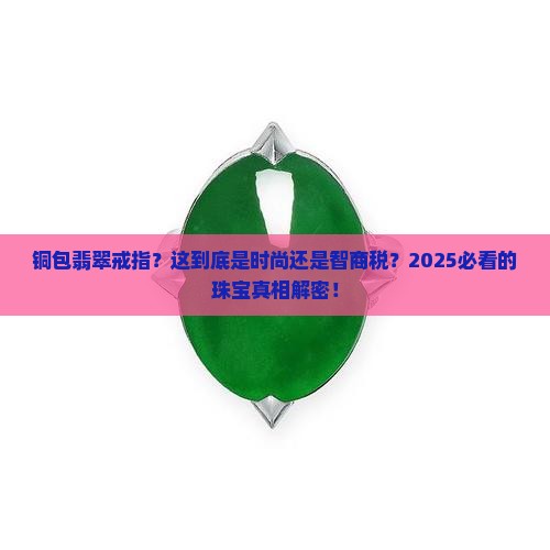 铜包翡翠戒指
