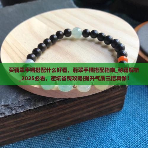 买翡翠手镯搭配什么好看