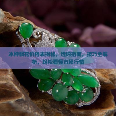 冰种飘花价格表