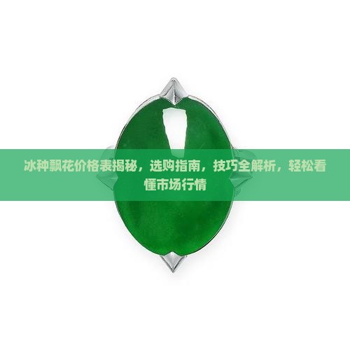 冰种飘花价格表