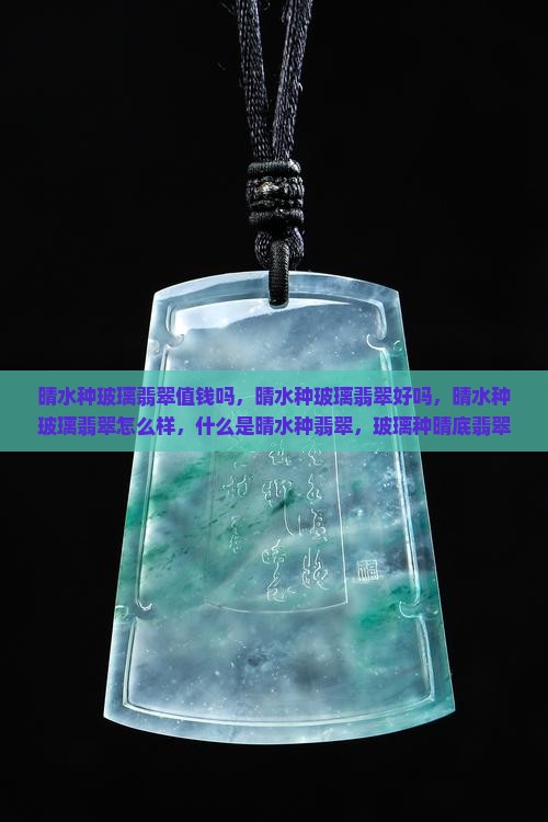 晴水种玻璃翡翠