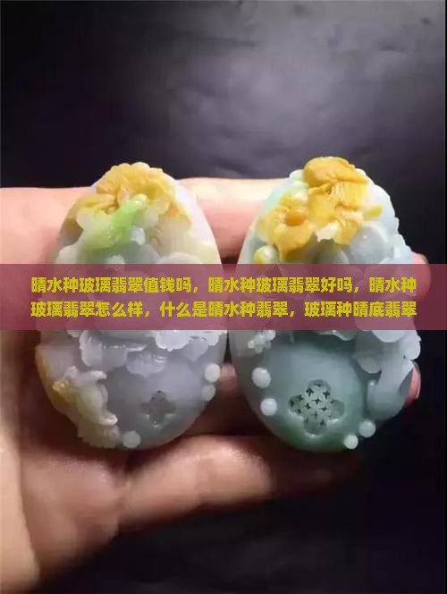 晴水种玻璃翡翠