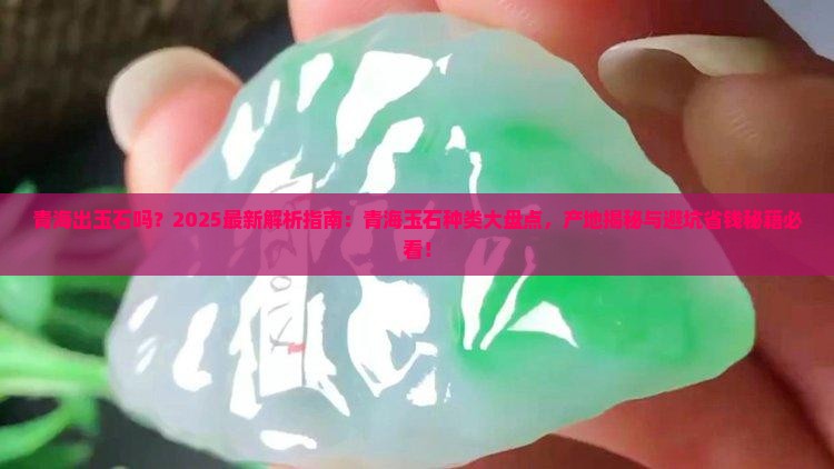 青海出玉石吗 青海出玉石吗