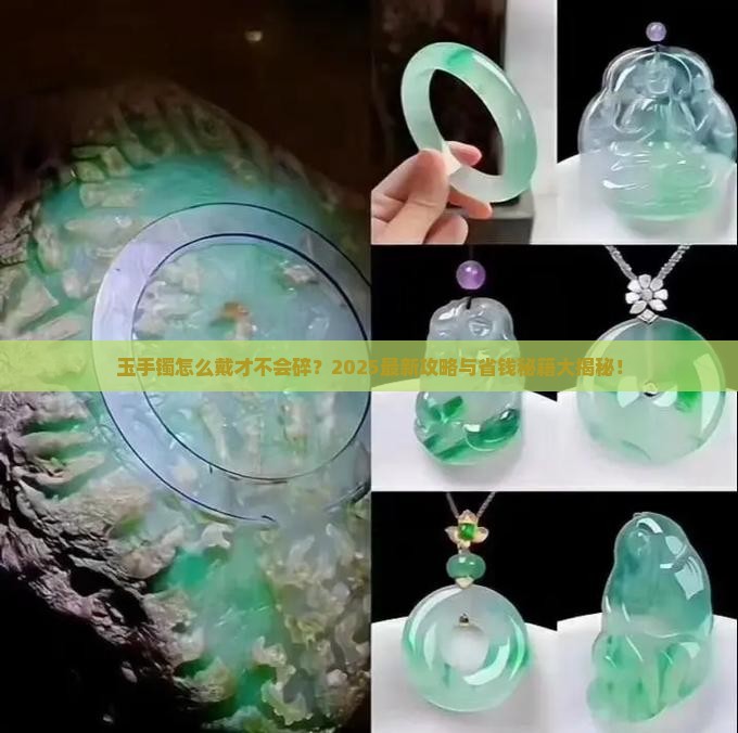 玉手镯怎样戴不易碎