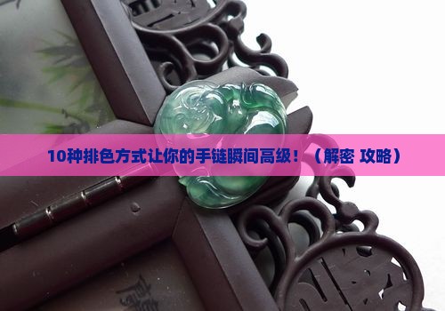 玉石手链如何排色好看