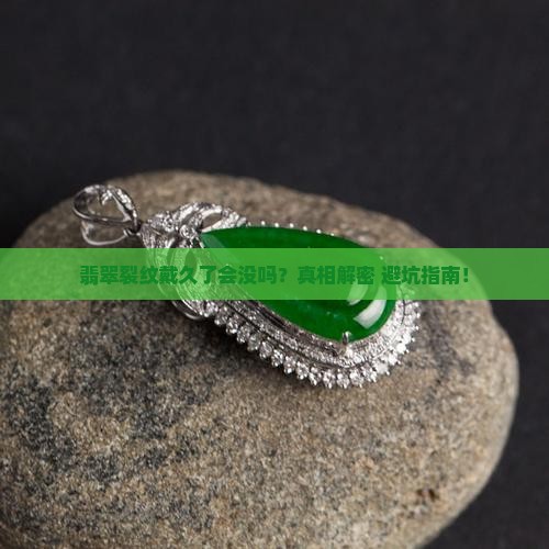 翡翠裂纹戴久了会没吗