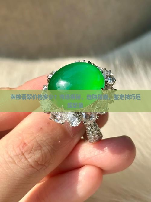 黄棕翡翠价格