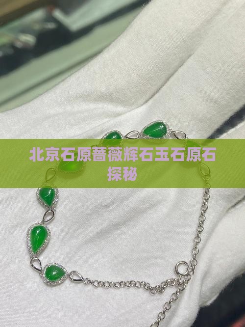 北京有玉石原石吗