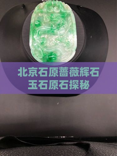 北京有玉石原石吗