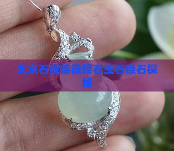 北京有玉石原石吗