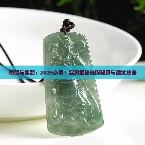 墨翡和紫翡