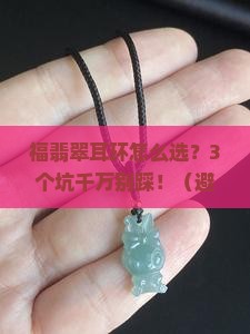 福翡翠耳环