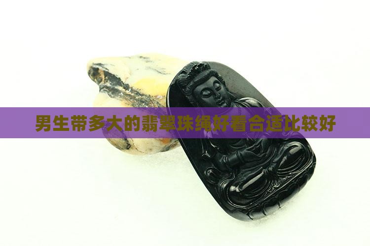 男生带多大的翡翠珠绳