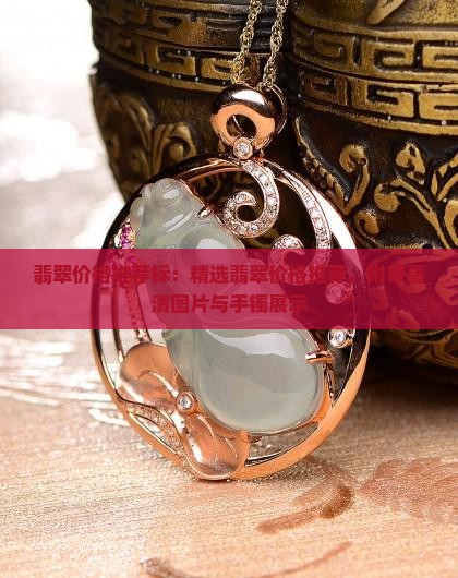 翡翠价格推荐标