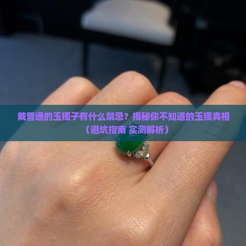 戴普通的玉镯子有什么禁忌