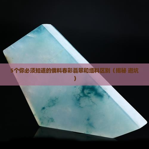 俄料春彩翡翠和缅料区别
