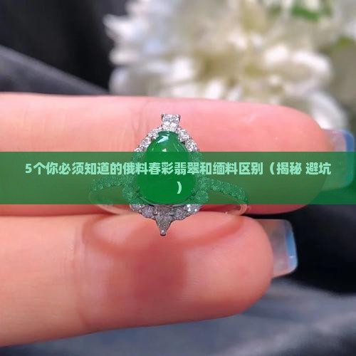 俄料春彩翡翠和缅料区别