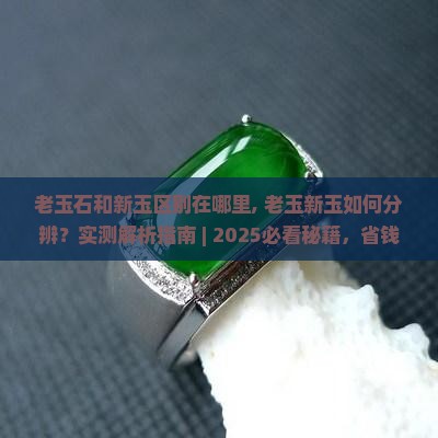 老玉石和新玉区别在哪里