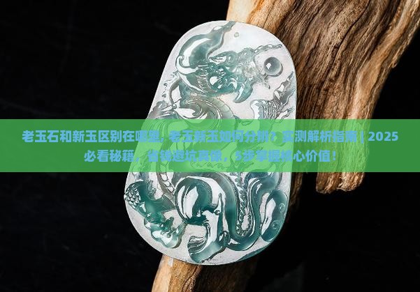 老玉石和新玉区别在哪里