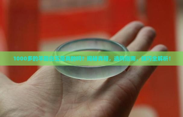 1000多的羊脂白玉是真的吗