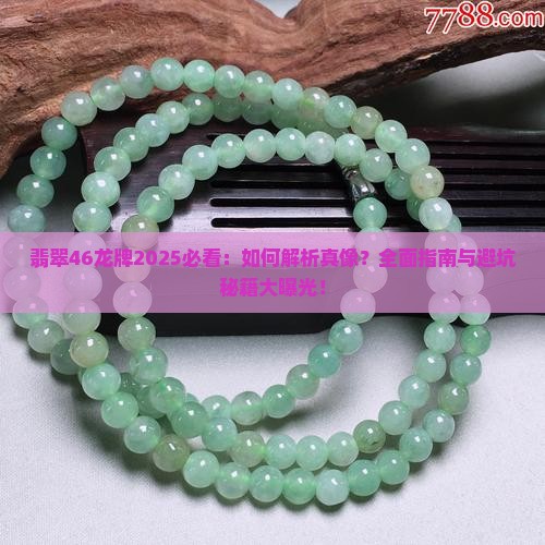 翡翠46龙牌