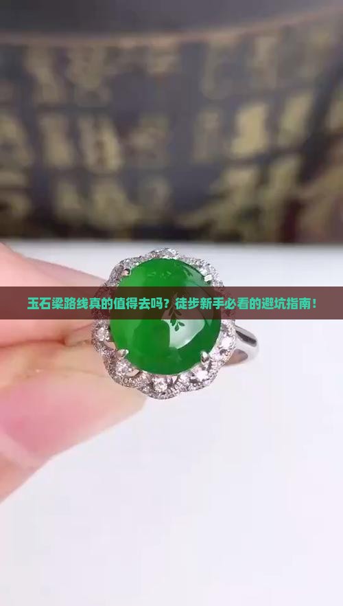 玉石梁路线