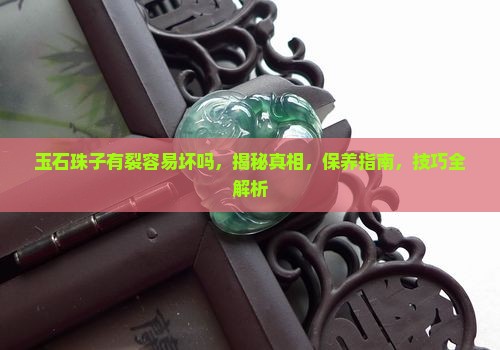 玉石珠子有裂容易坏吗