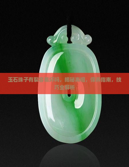玉石珠子有裂容易坏吗