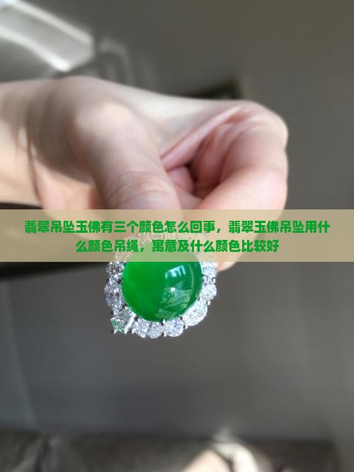 翡翠吊坠玉佛有三个颜色怎么回事