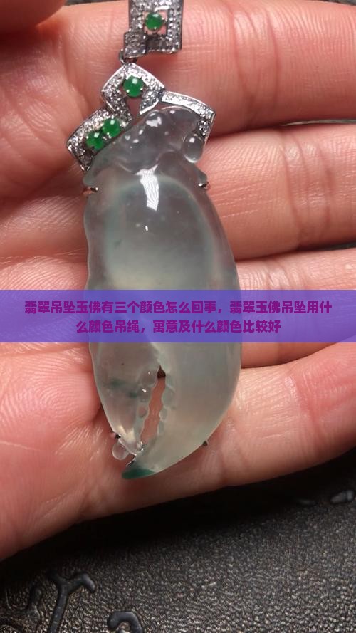 翡翠吊坠玉佛有三个颜色怎么回事