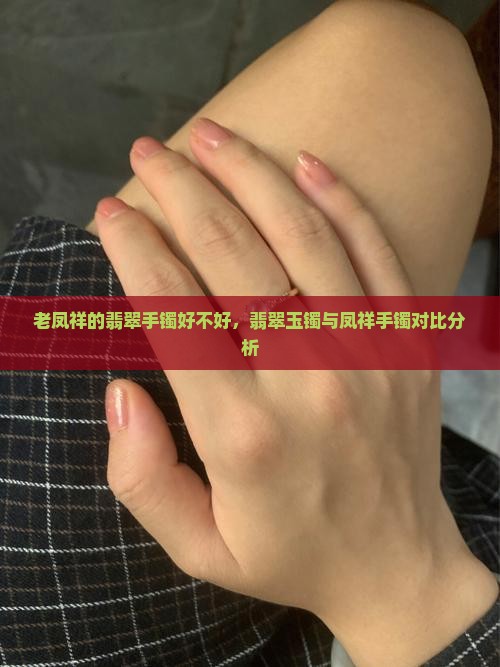老凤祥的翡翠手镯好吗