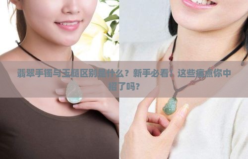 翡翠手镯与玉髓区别是什么